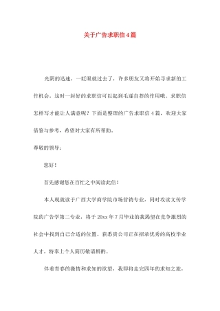 关于广告求职信4篇