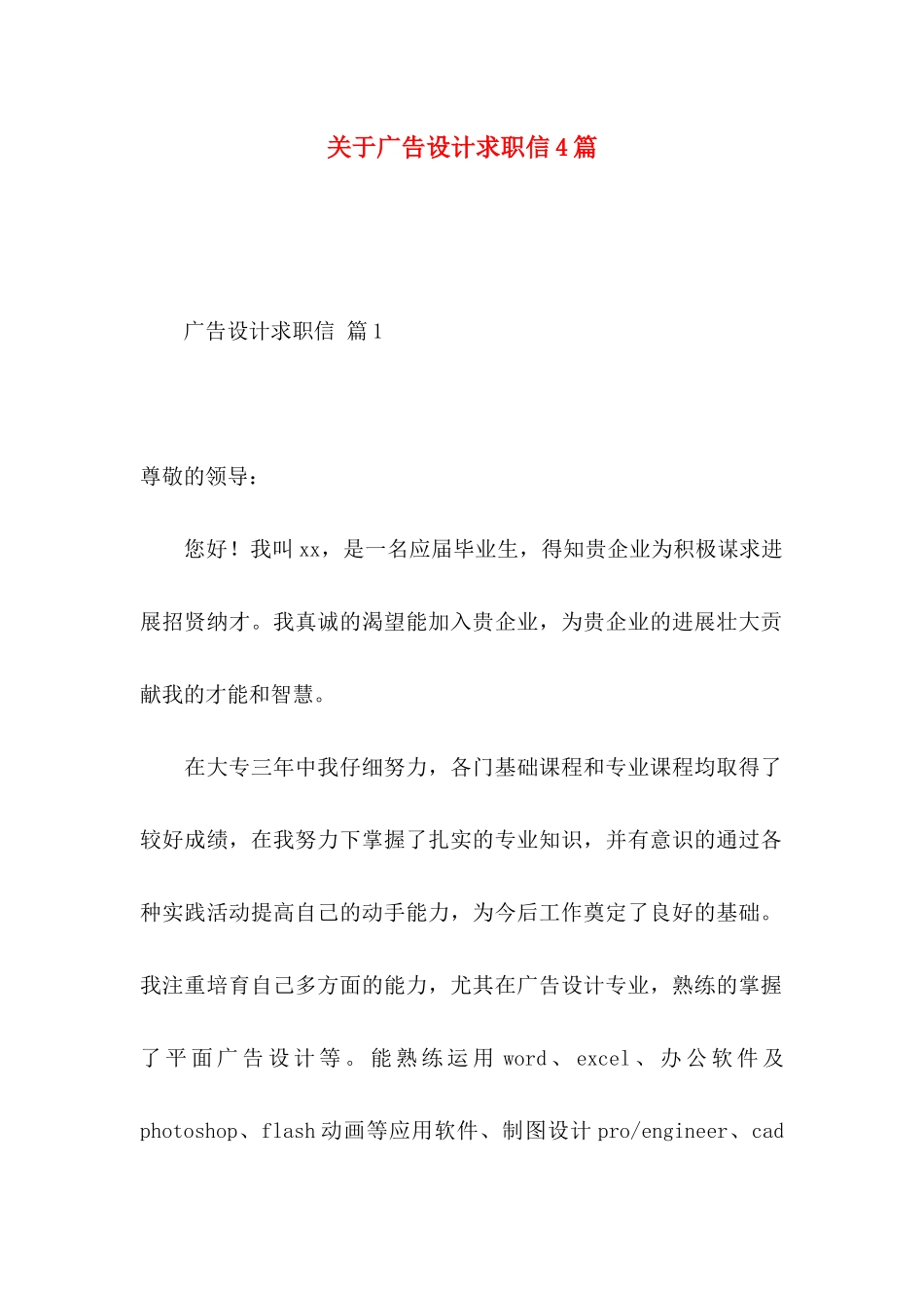 关于广告设计求职信4篇_第1页