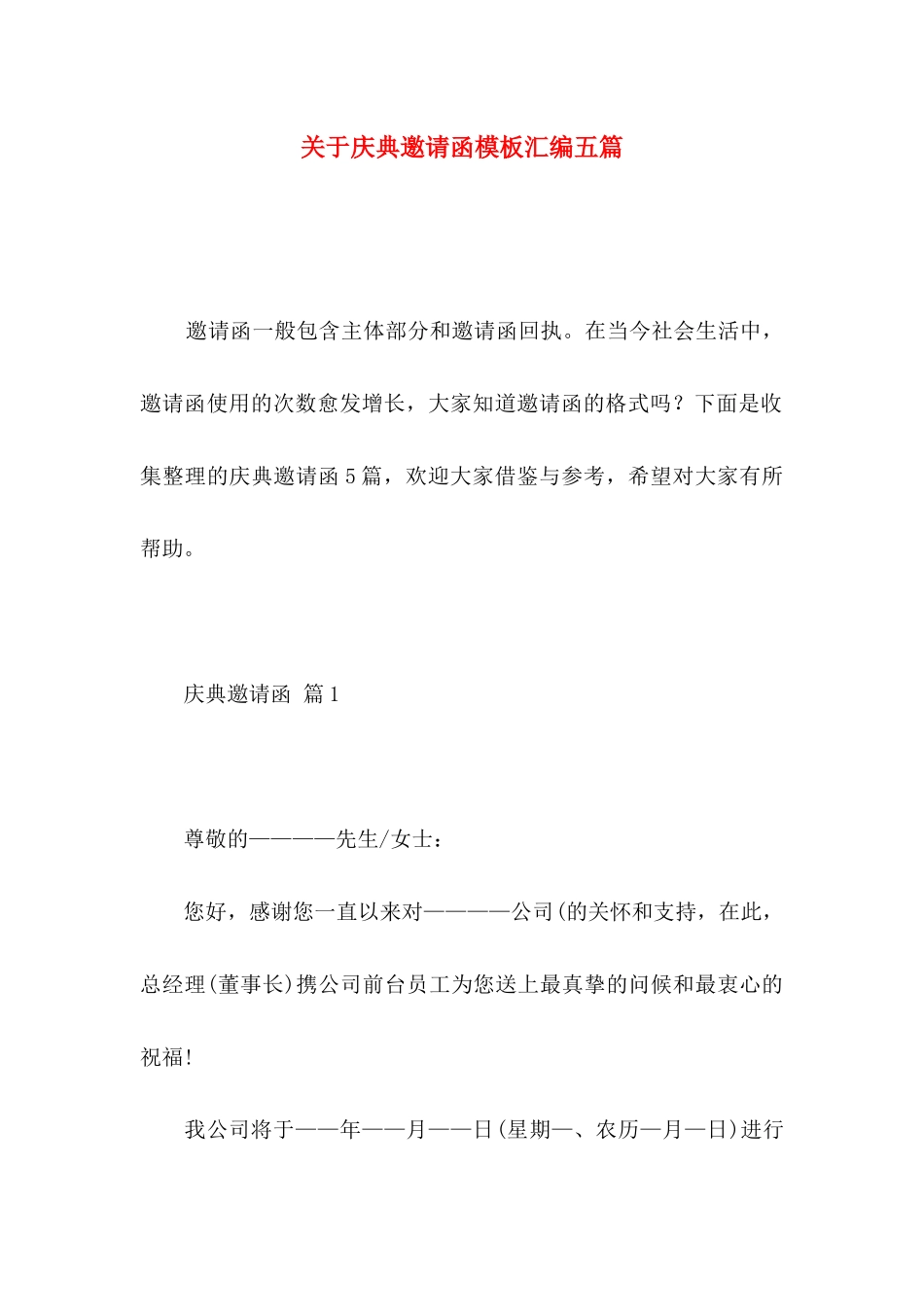 关于庆典邀请函模板汇编五篇_第1页