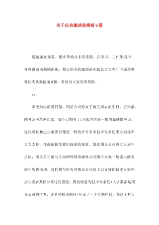 关于庆典邀请函模板9篇