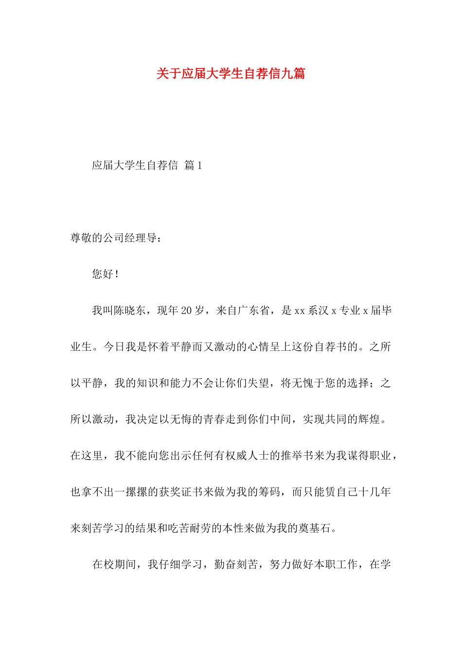 关于应届大学生自荐信九篇_第1页