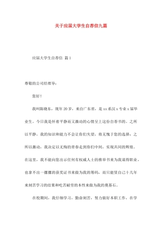 关于应届大学生自荐信九篇