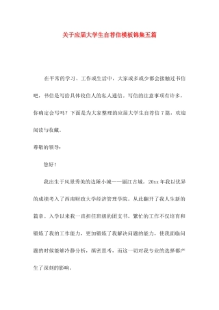 关于应届大学生自荐信模板锦集五篇
