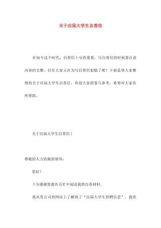 关于应届大学生自荐信