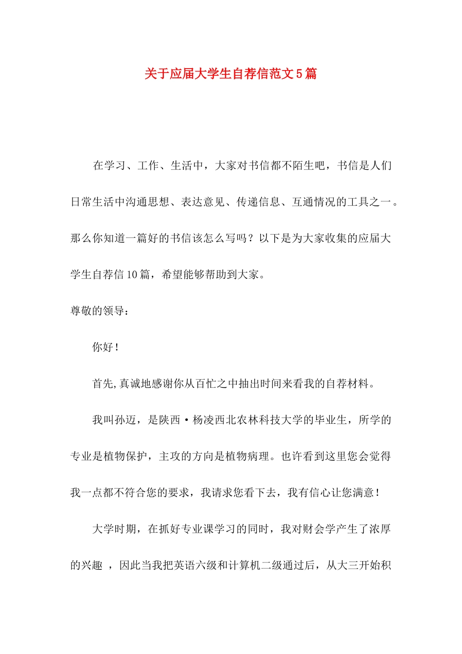 关于应届大学生自荐信范文5篇_第1页