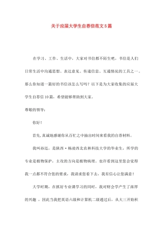 关于应届大学生自荐信范文5篇