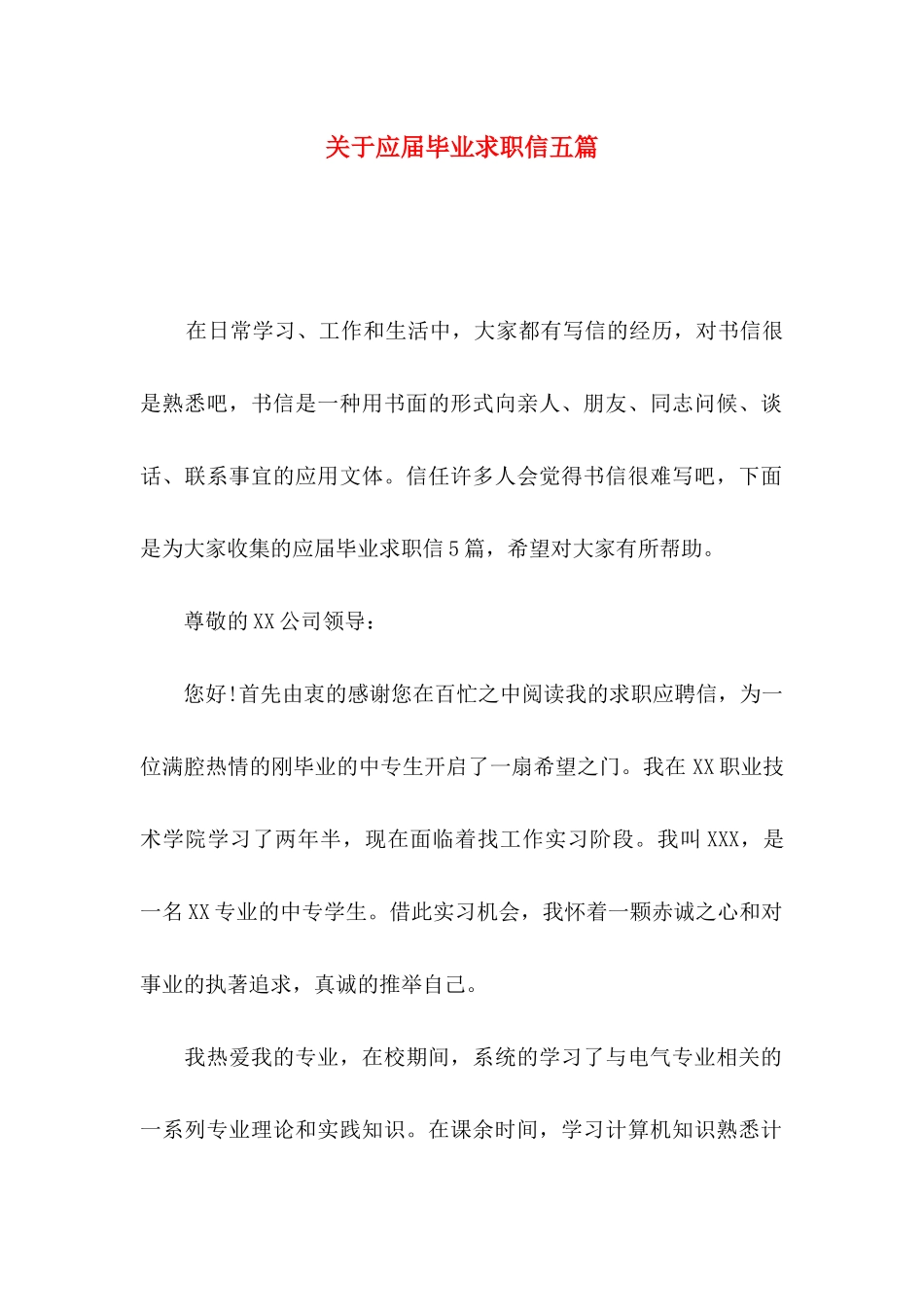 关于应届毕业求职信五篇_第1页
