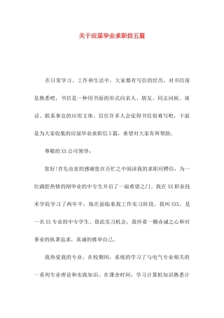 关于应届毕业求职信五篇