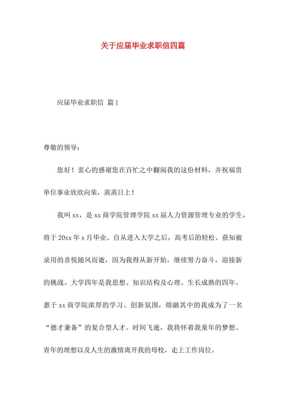 关于应届毕业求职信四篇_第1页