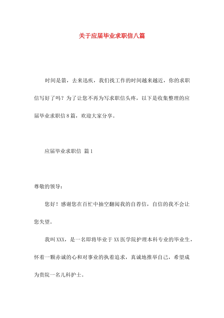 关于应届毕业求职信八篇_第1页