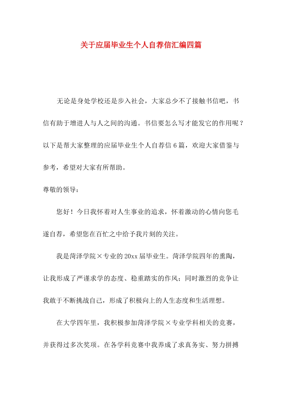 关于应届毕业生个人自荐信汇编四篇_第1页