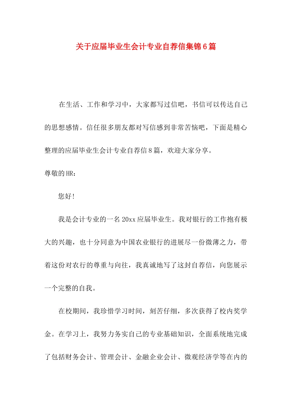 关于应届毕业生会计专业自荐信集锦6篇_第1页