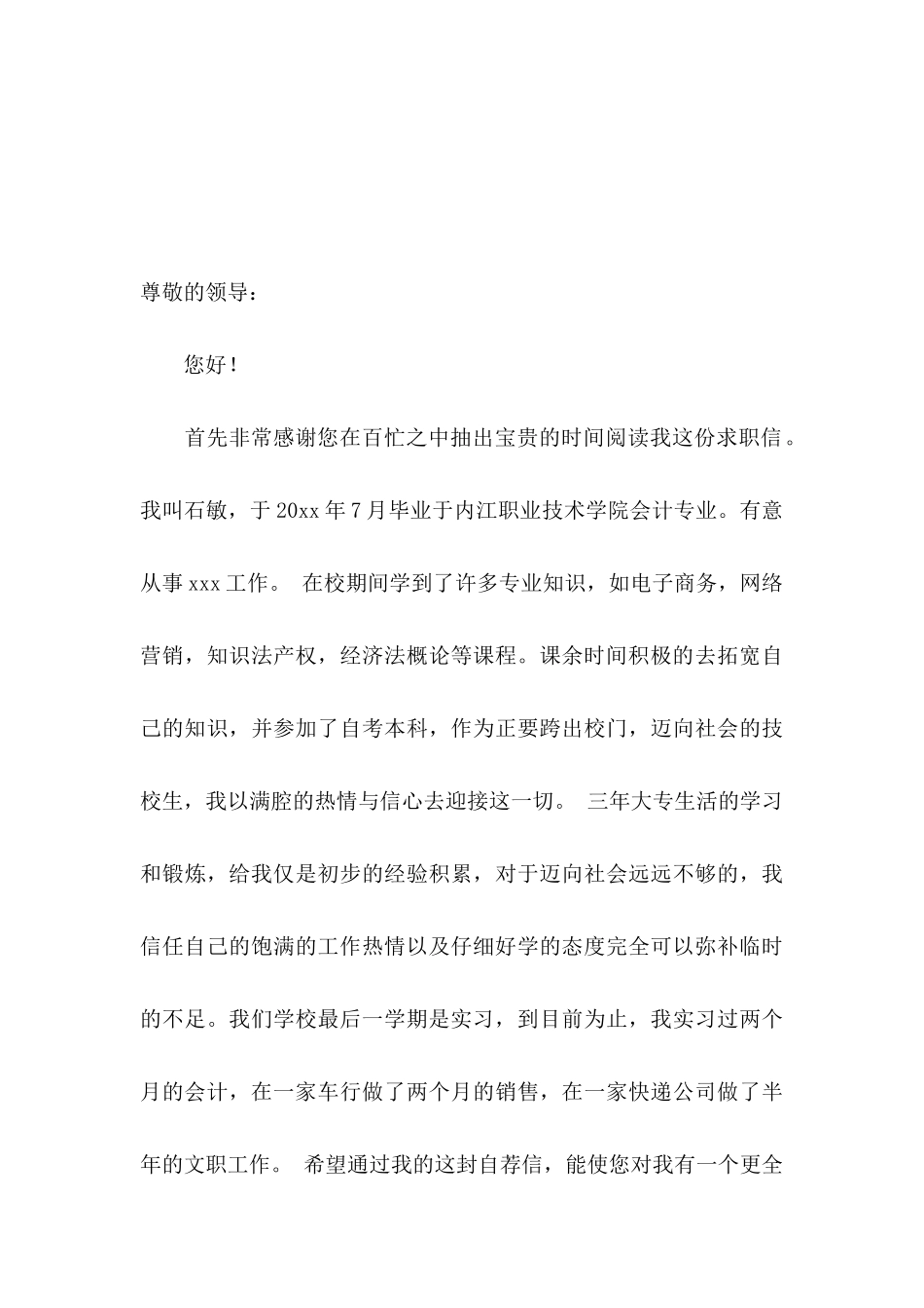 关于应届毕业生会计专业自荐信集锦6篇_第3页