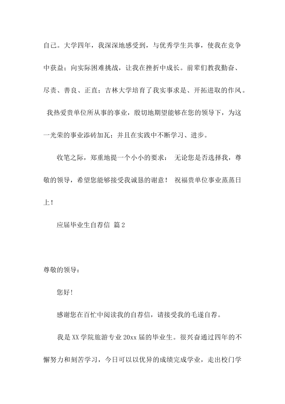 关于应届毕业生自荐信范文汇总6篇_第2页