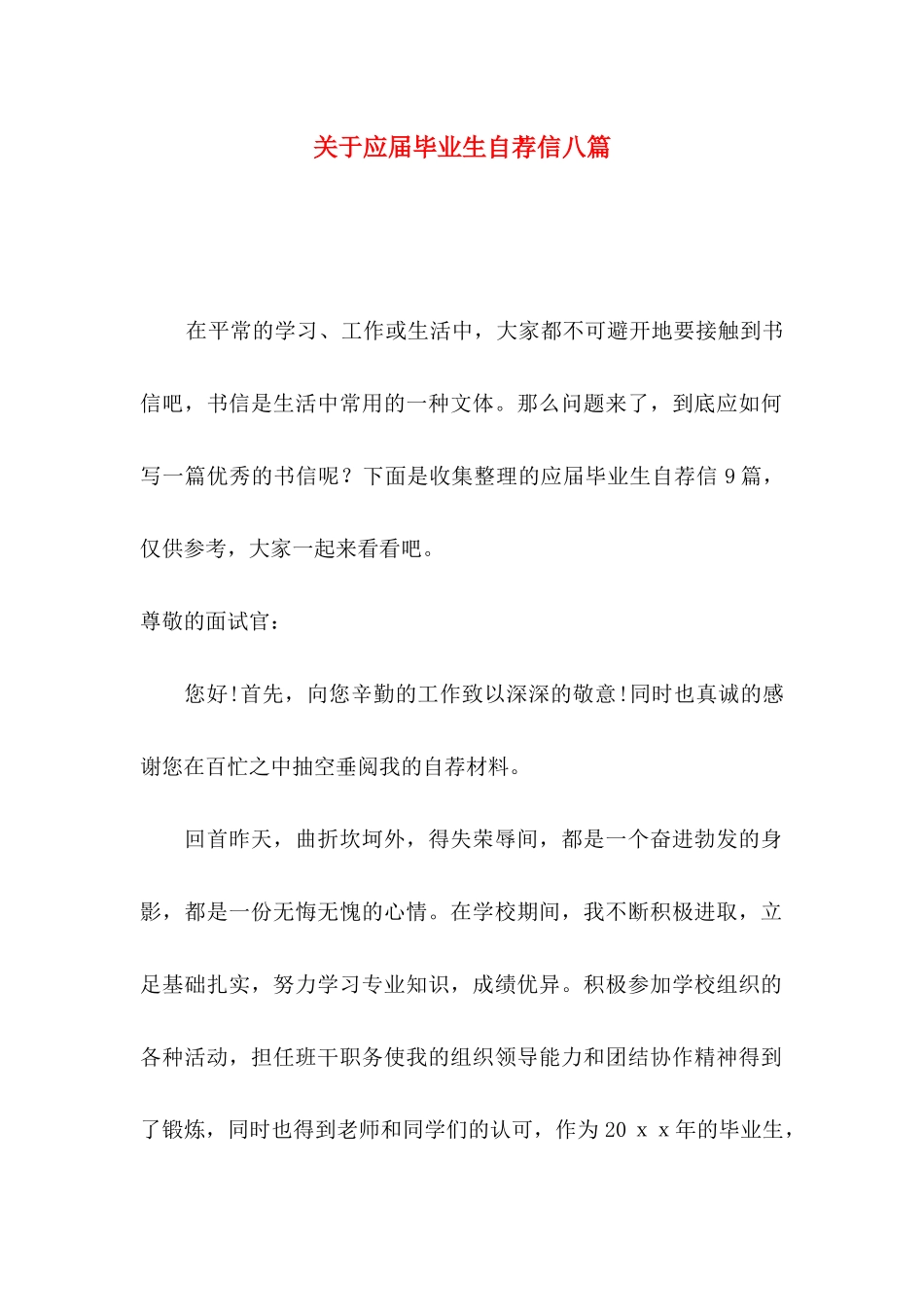 关于应届毕业生自荐信八篇_第1页