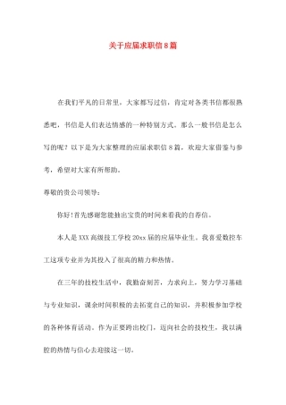 关于应届求职信8篇