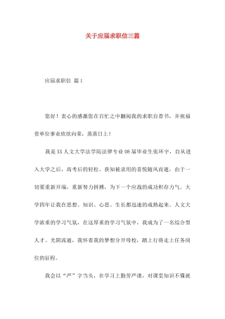 关于应届求职信三篇