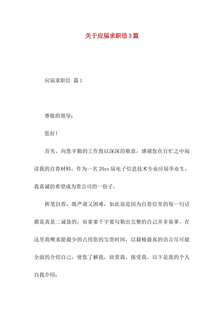 关于应届求职信3篇_第1页