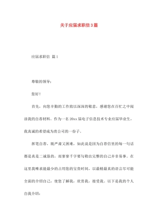 关于应届求职信3篇