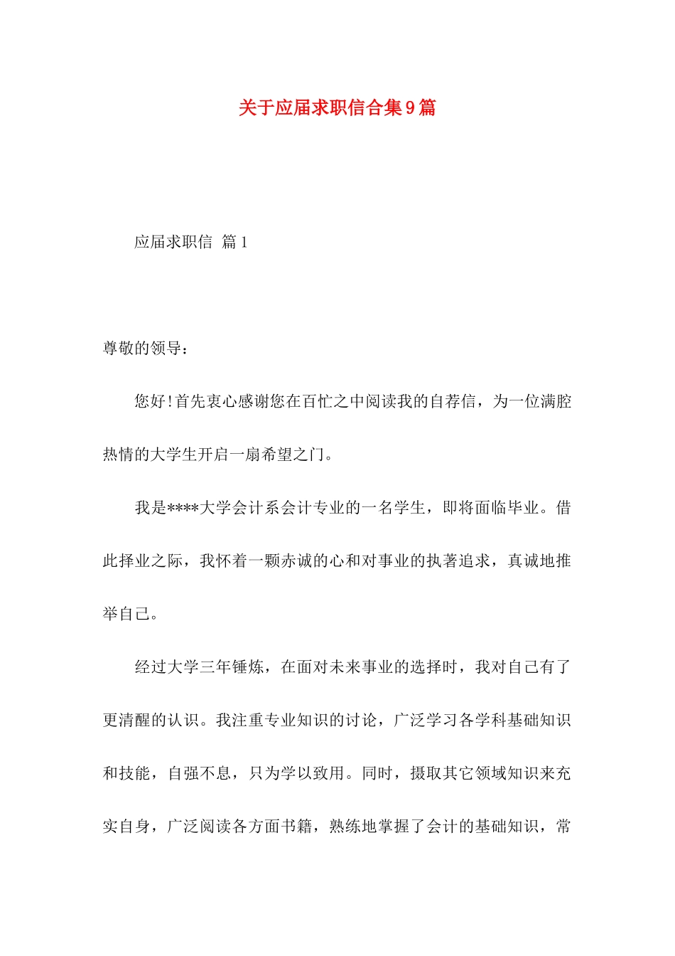 关于应届求职信合集9篇_第1页