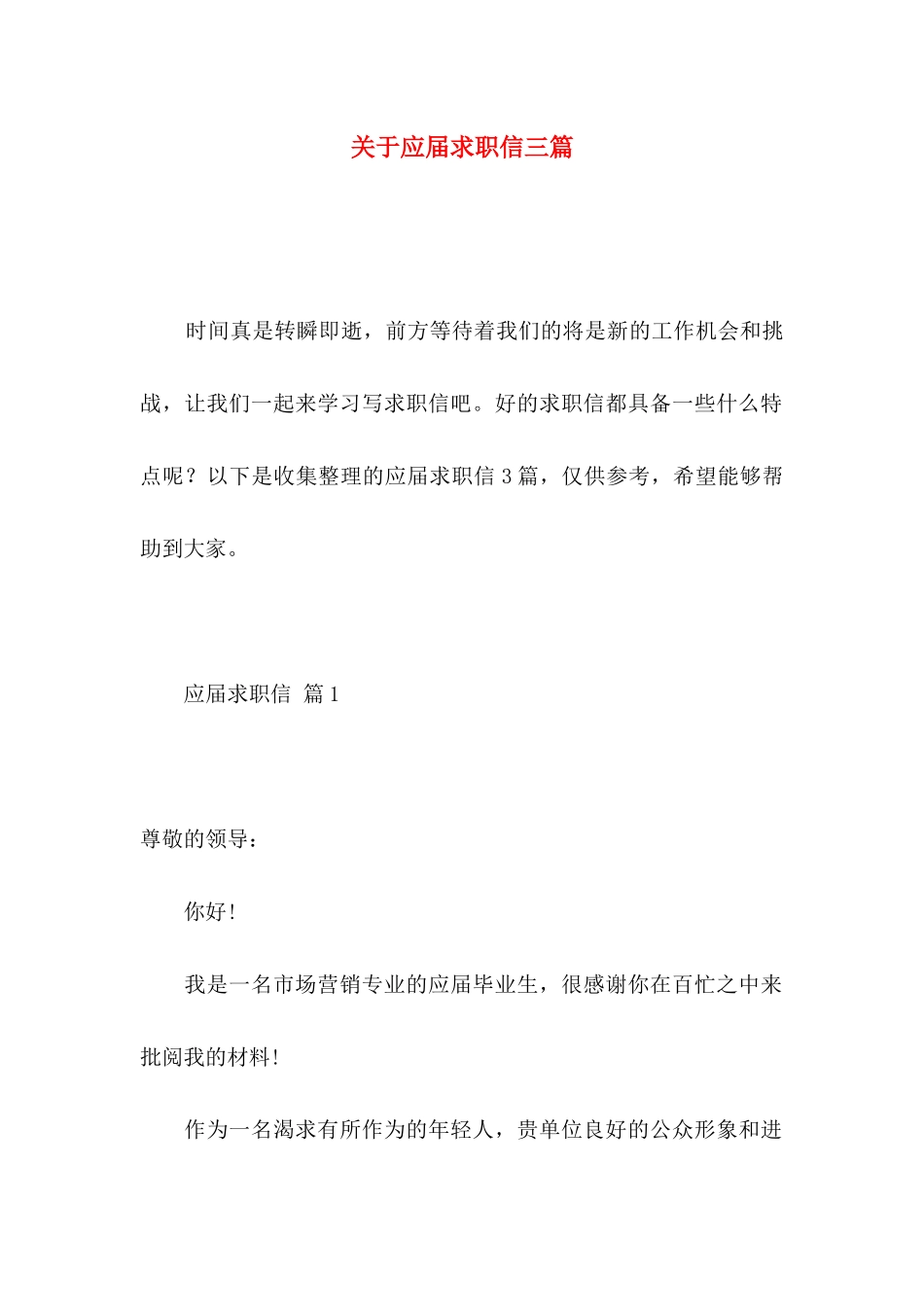 关于应届求职信三篇 _第1页