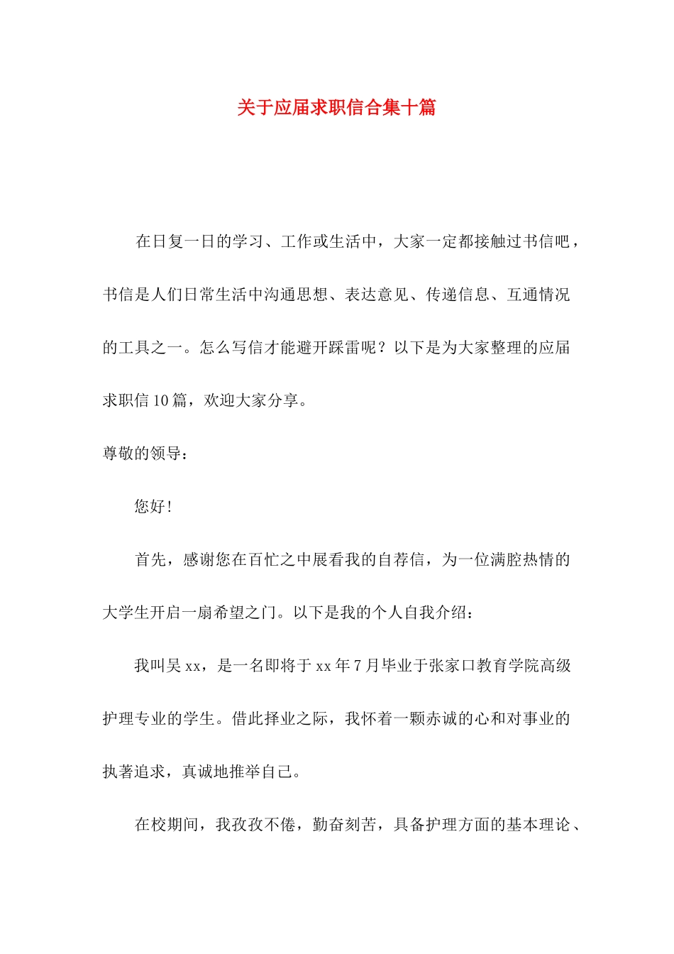 关于应届求职信合集十篇_第1页