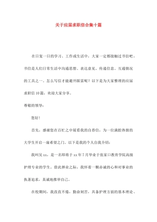 关于应届求职信合集十篇