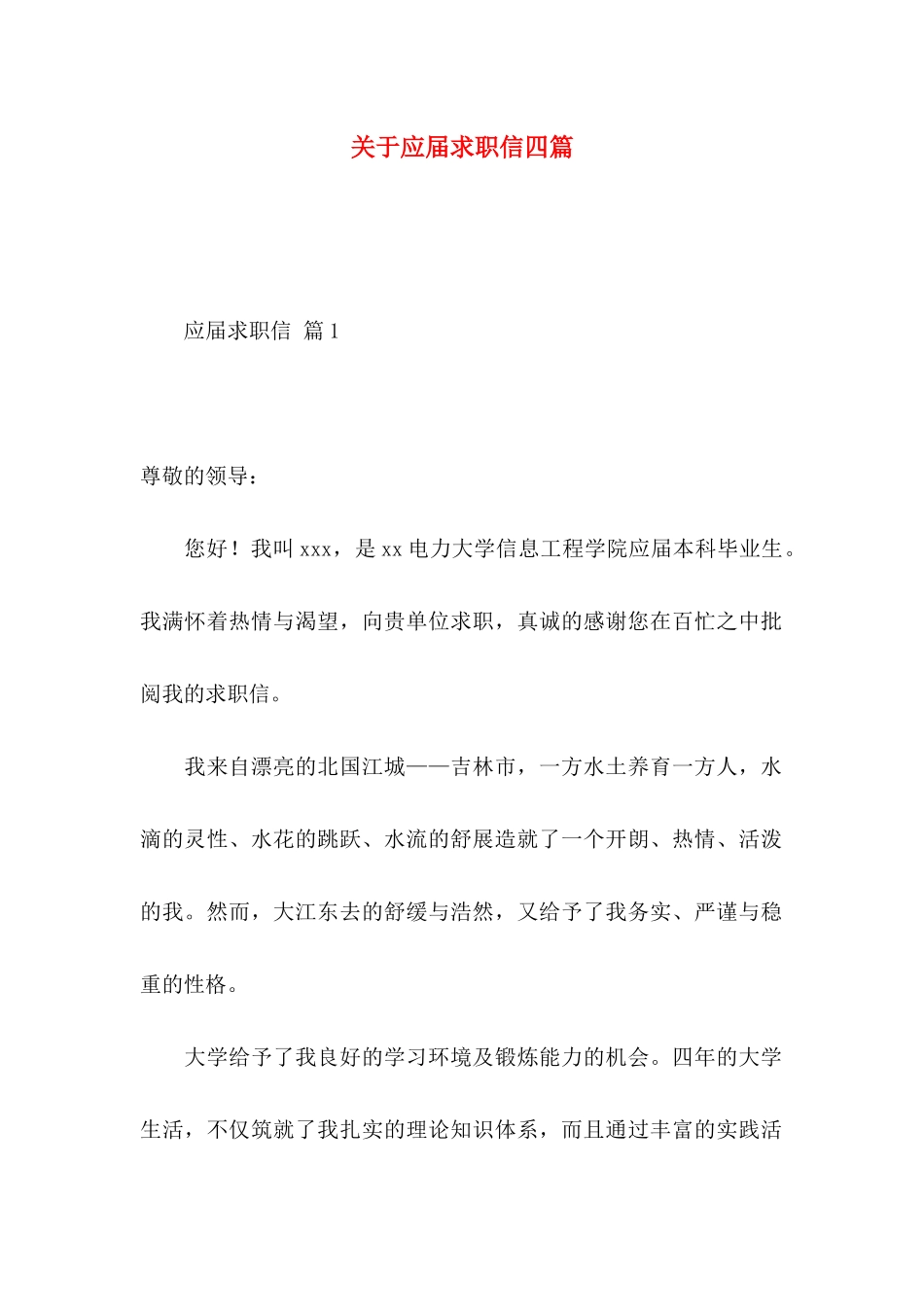 关于应届求职信四篇_第1页