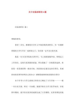 关于应届求职信4篇