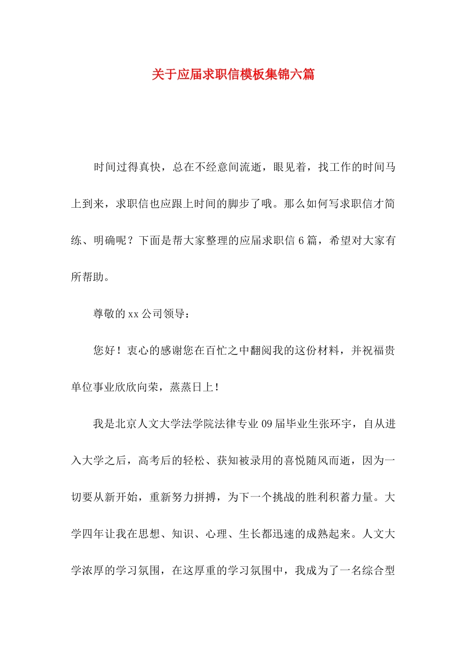 关于应届求职信模板集锦六篇_第1页