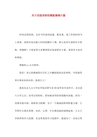关于应届求职信模板集锦六篇