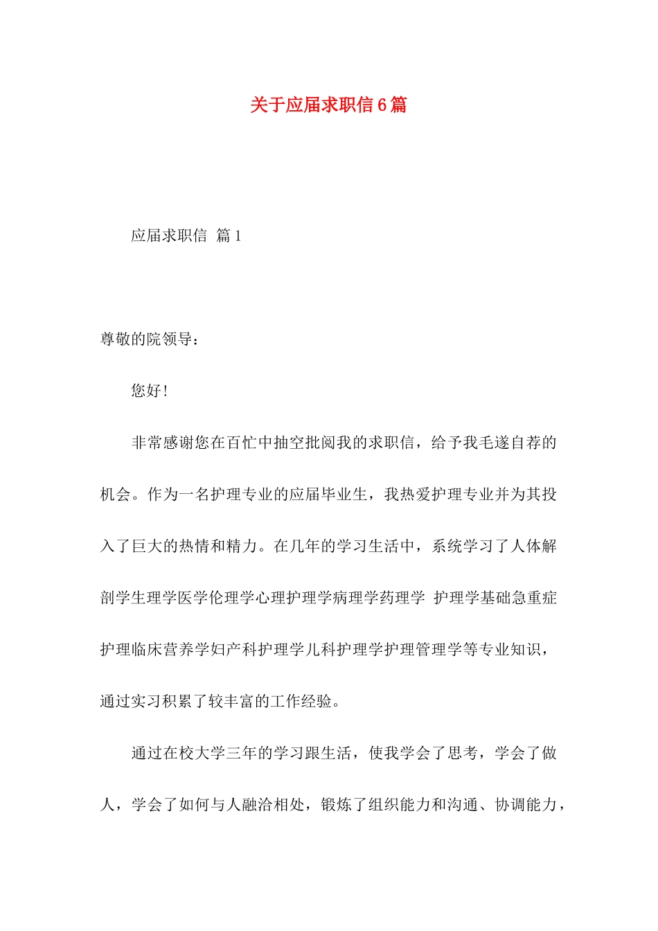 关于应届求职信6篇_第1页