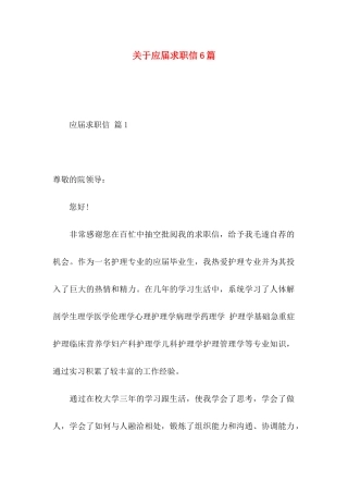 关于应届求职信6篇