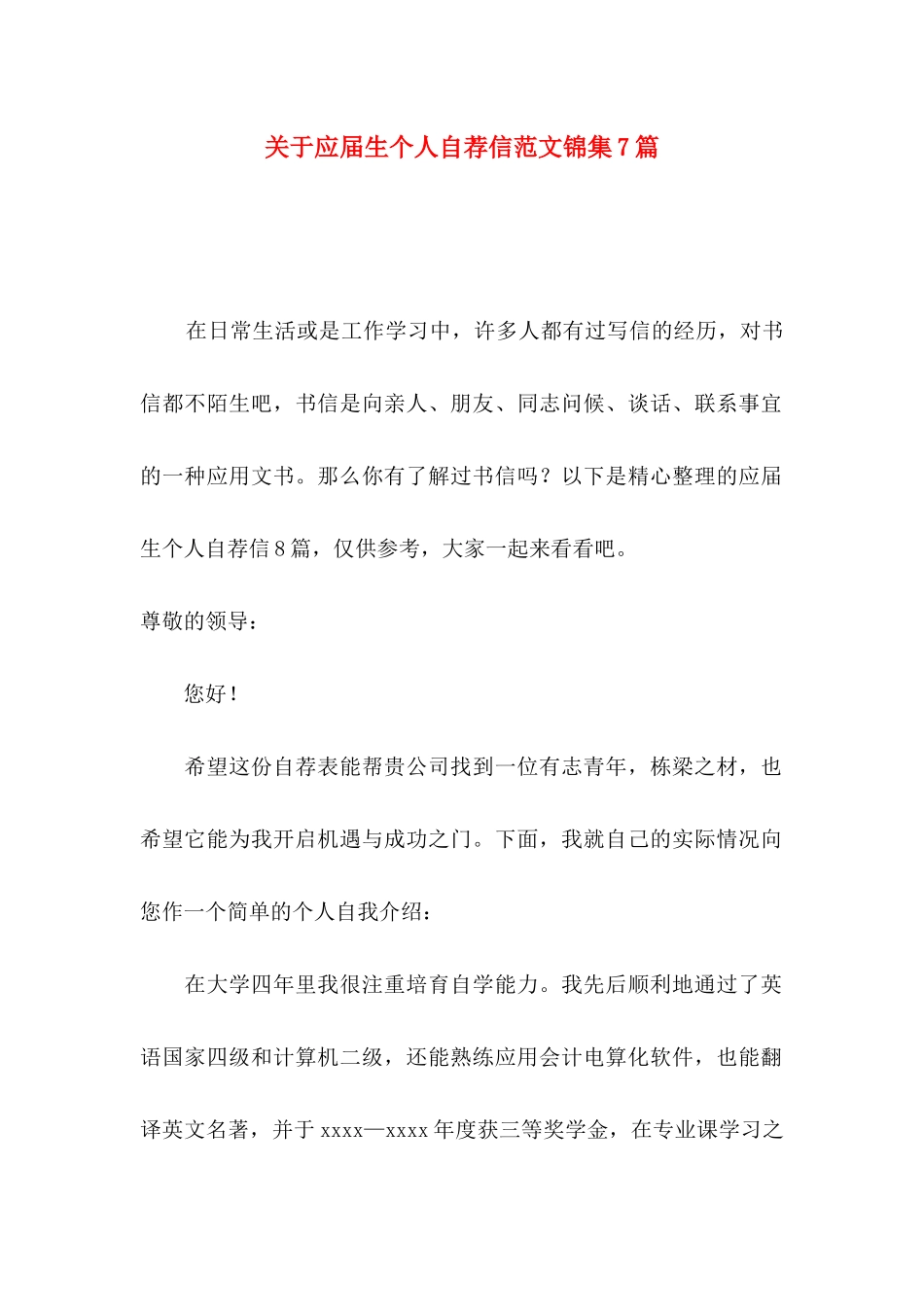 关于应届生个人自荐信范文锦集7篇_第1页