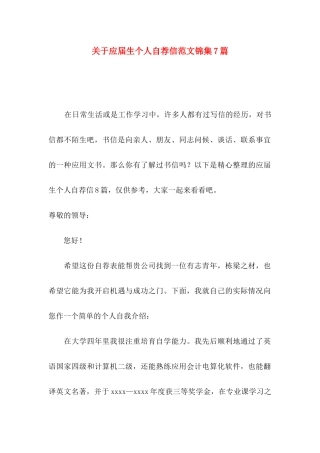 关于应届生个人自荐信范文锦集7篇