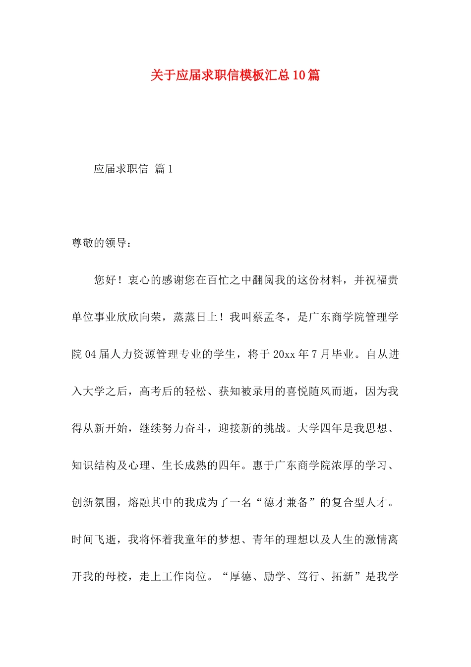 关于应届求职信模板汇总10篇_第1页