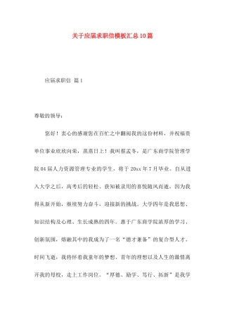 关于应届求职信模板汇总10篇