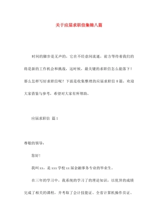 关于应届求职信集锦八篇