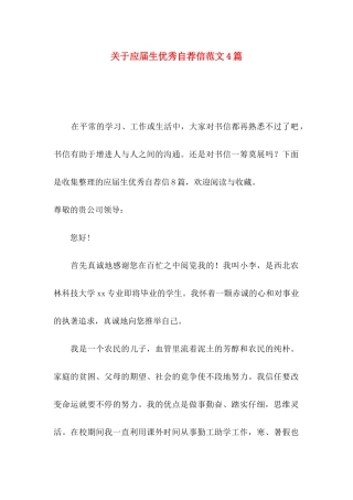 关于应届生优秀自荐信范文4篇