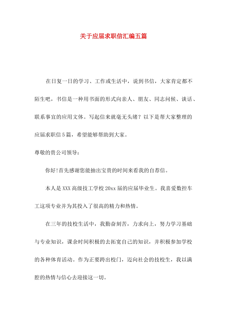 关于应届求职信汇编五篇_第1页