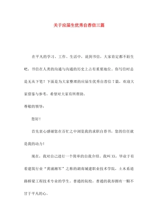 关于应届生优秀自荐信三篇