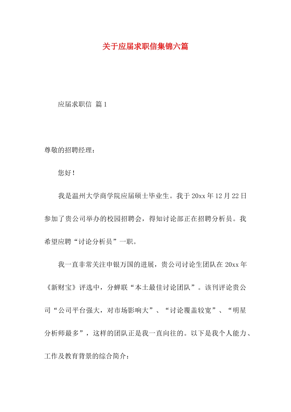 关于应届求职信集锦六篇_第1页