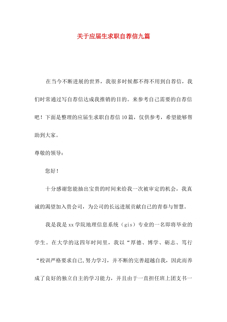 关于应届生求职自荐信九篇_第1页