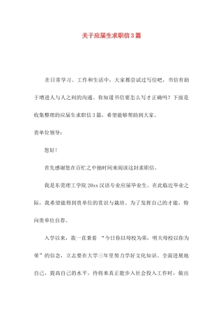 关于应届生求职信3篇