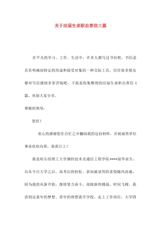 关于应届生求职自荐信三篇