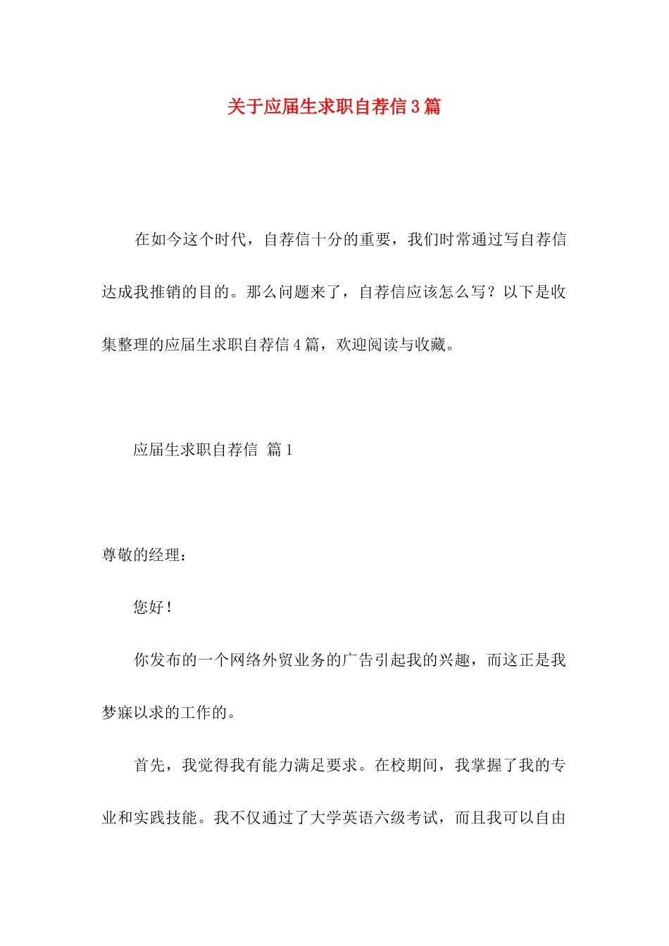 关于应届生求职自荐信3篇_第1页
