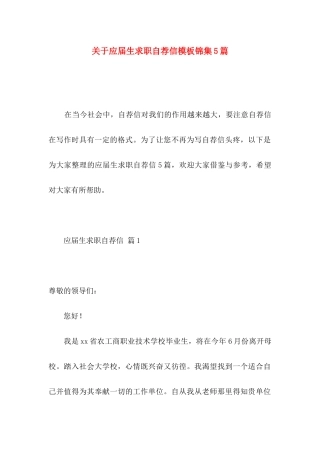 关于应届生求职自荐信模板锦集5篇