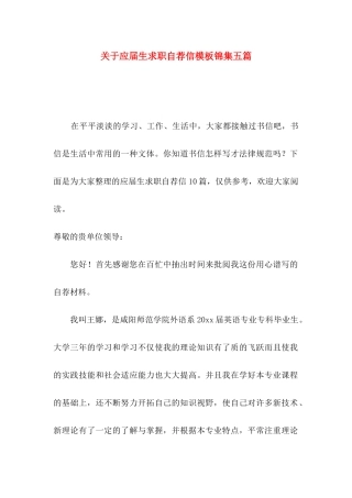 关于应届生求职自荐信模板锦集五篇