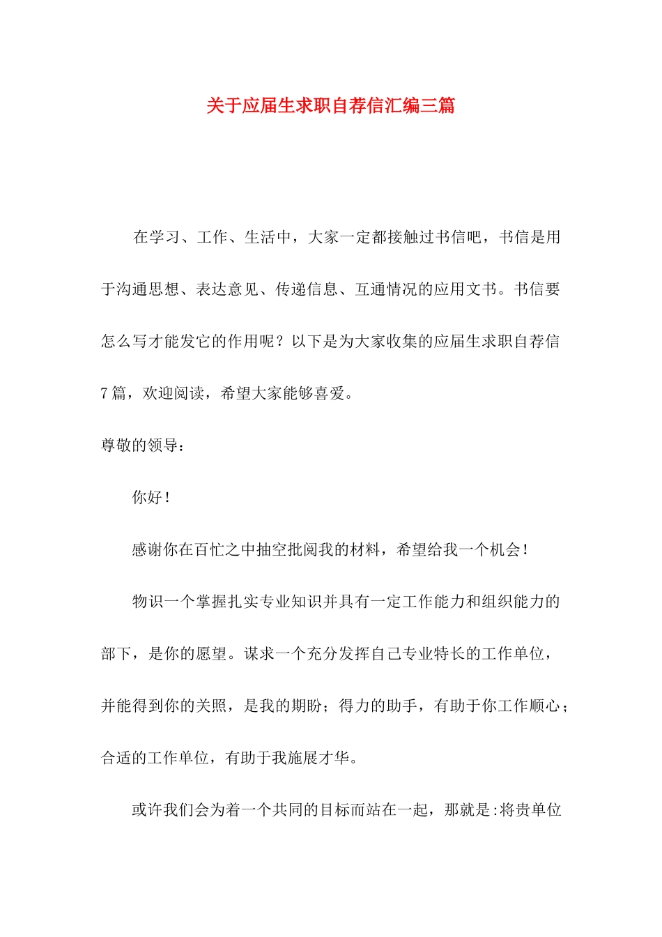 关于应届生求职自荐信汇编三篇_第1页