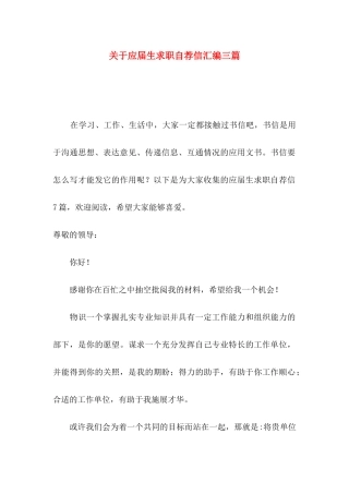 关于应届生求职自荐信汇编三篇